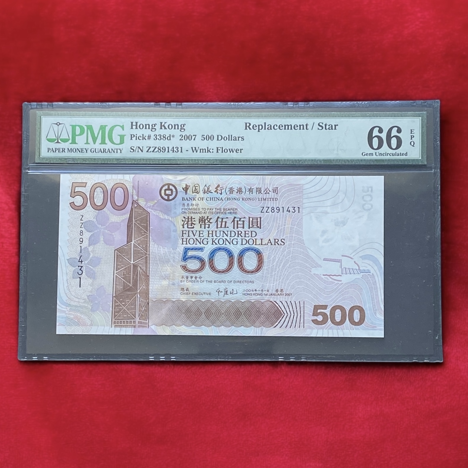 補版2007年中國銀行500元(PMG 66分) ZZ 891431