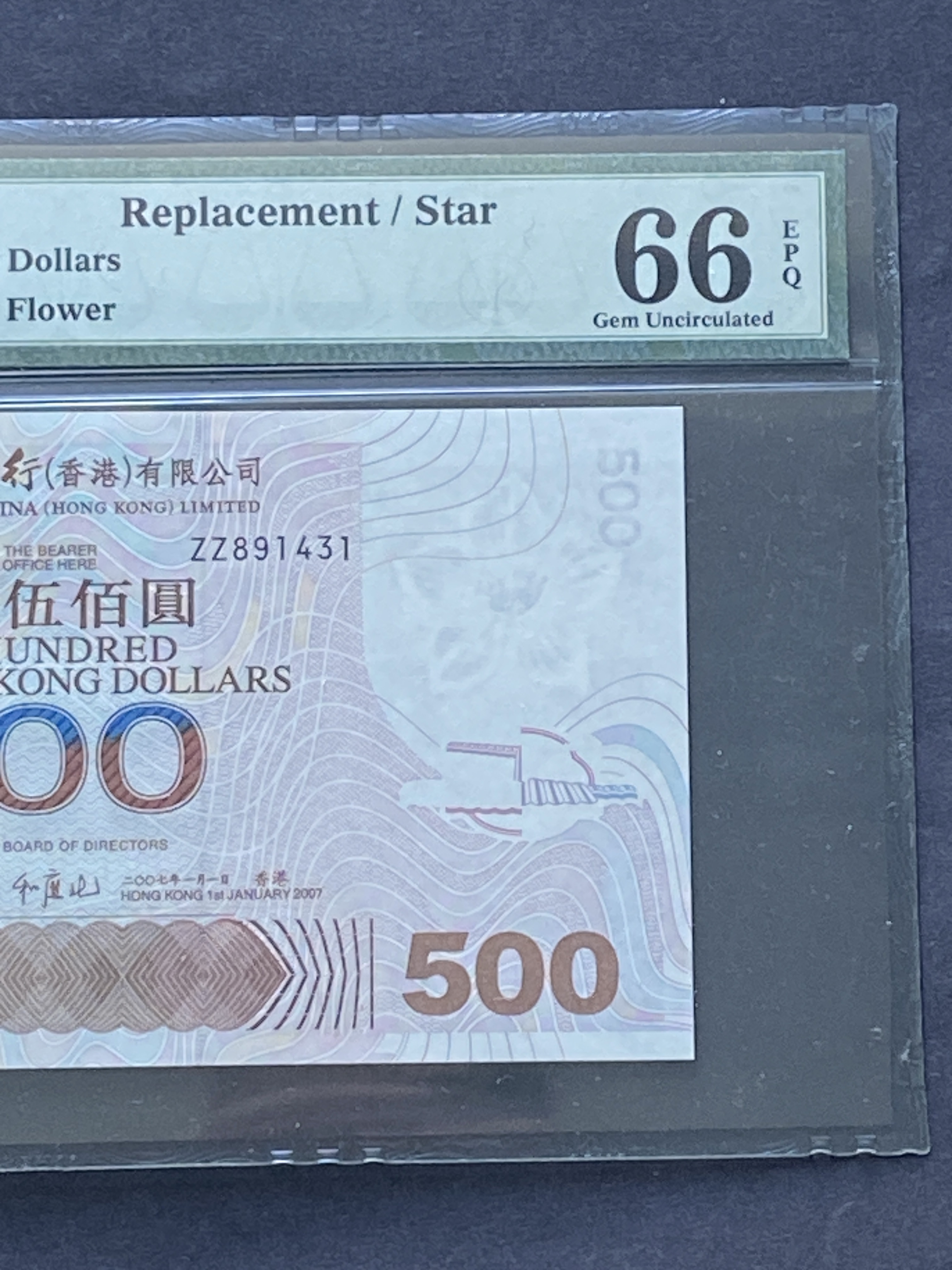 補版2007年中國銀行500元(PMG 66分) ZZ 891431