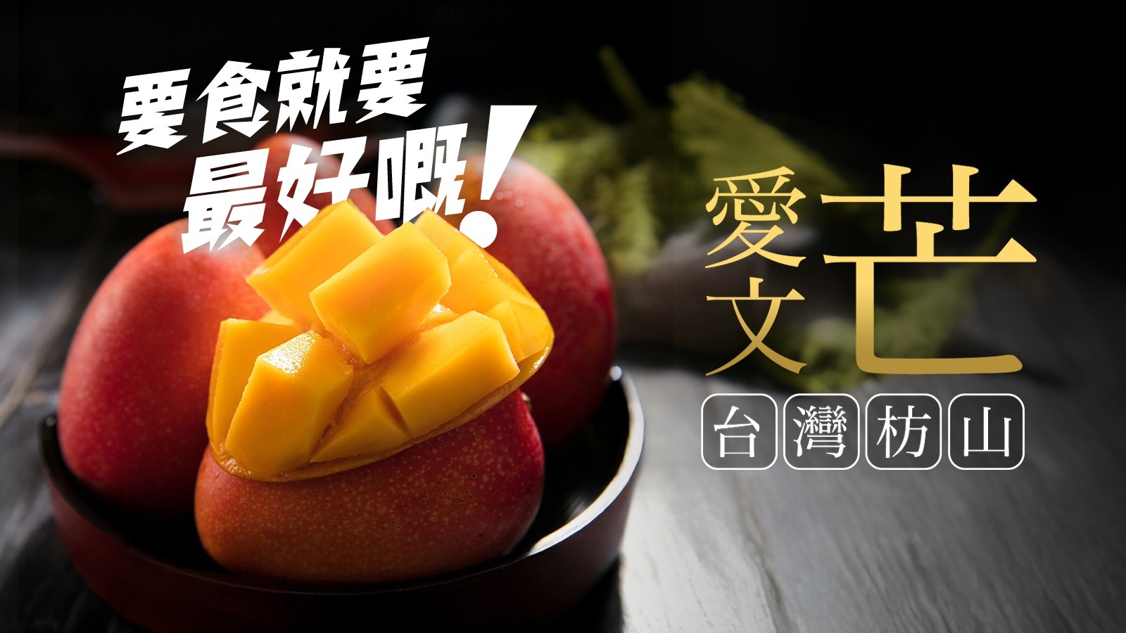 #台灣 #枋山 #愛文芒果 #高雄市 #老樹 #玉荷包 #荔枝 #馬來西亞 #榴槤 #猫山皇 #黑刺 #楊山 #水蜜桃 #進口 #生果 #水果 #黑珍珠 #鮮果 #母親節 #父親節 #端午節