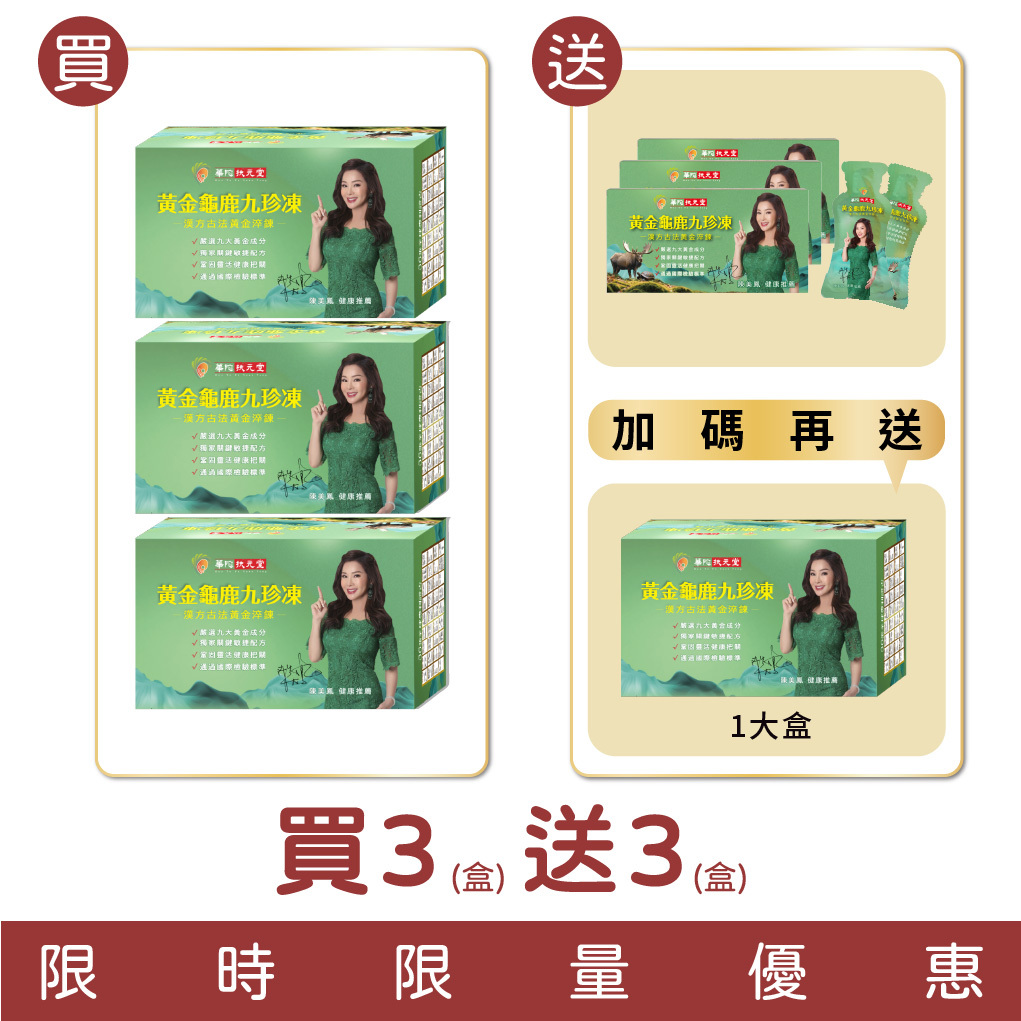 【扶元堂】黃金龜鹿九珍凍買三大盒送三小盒再送一大盒