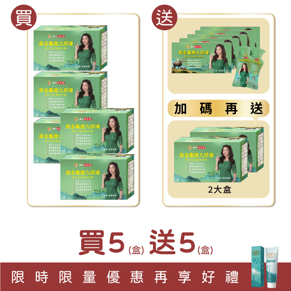 【扶元堂】黃金龜鹿九珍凍/1盒12包 買五大盒送五小盒再送(二大盒+肽股力舒活霜)