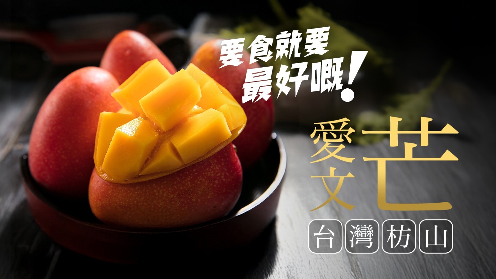 #台灣 #枋山 #愛文芒果 #高雄市 #老樹 #玉荷包 #荔枝 #馬來西亞 #榴槤 #猫山皇 #黑刺 #楊山 #水蜜桃 #進口 #生果 #水果 #黑珍珠 #鮮果 #母親節 #父親節 #端午節