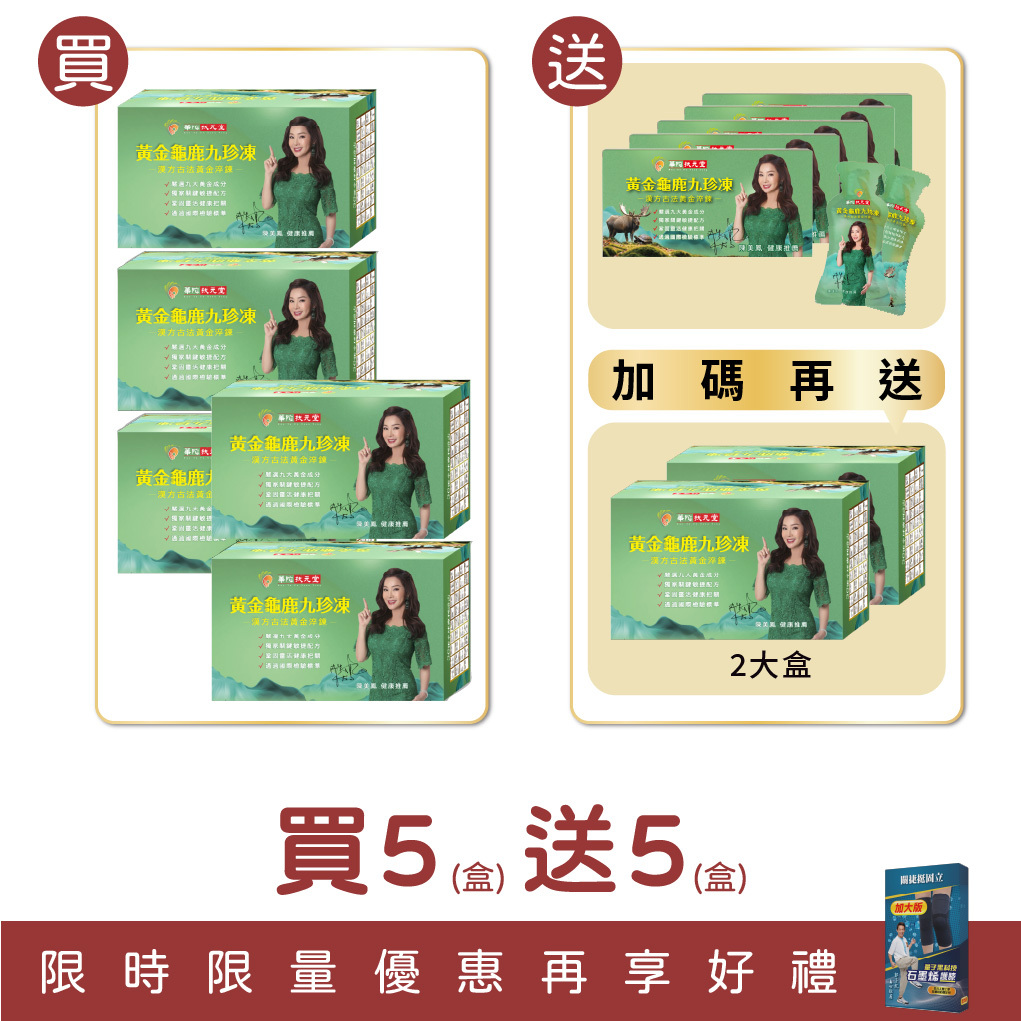 【扶元堂】黃金龜鹿九珍凍/1盒12包買五大盒送五小盒再送(二大盒+石墨烯護膝加大版)