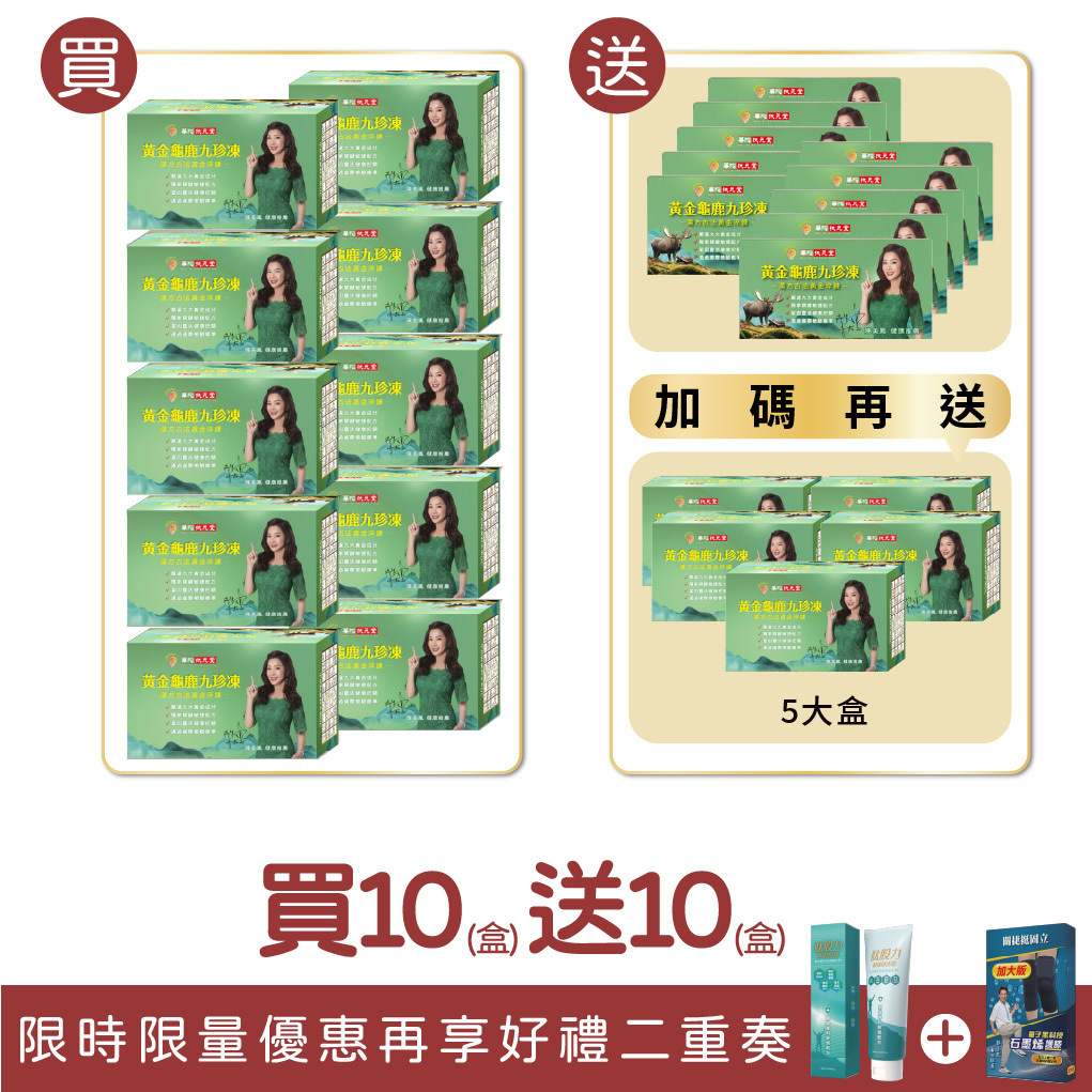 【扶元堂】黃金龜鹿九珍凍/1盒12包 買十大盒送十小盒再送五大盒+石墨烯護膝加大版和舒活霜