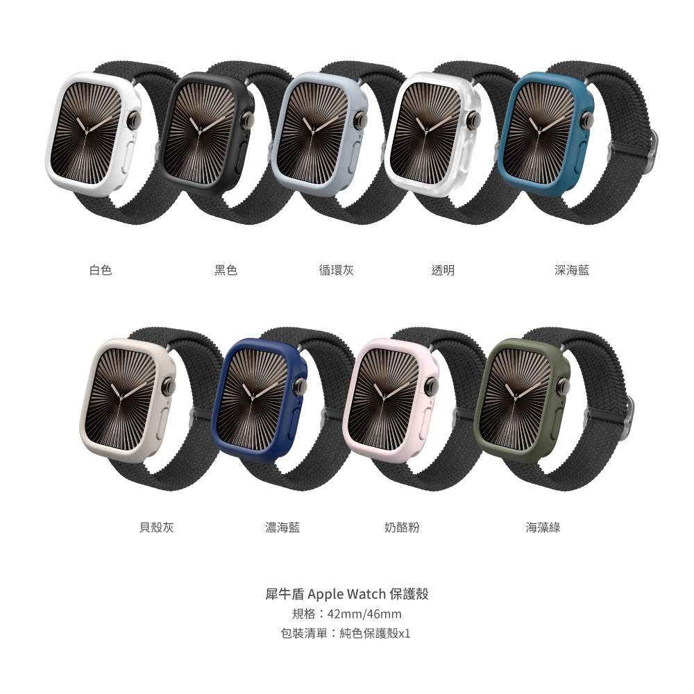 【犀牛盾】Apple Watch 邊框保護殼 S10