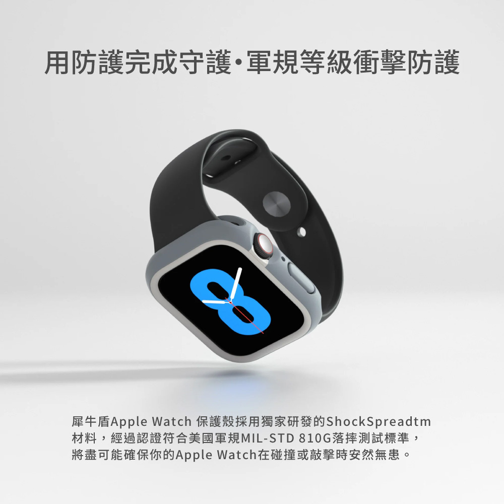 【犀牛盾】Apple Watch 邊框保護殼 S10