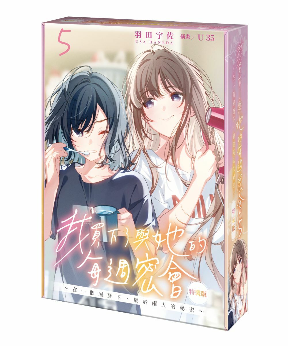我買下了與她的每週密會 (5) ～在一個屋簷下，屬於兩人的祕密～（特裝版）【7月下旬出貨】