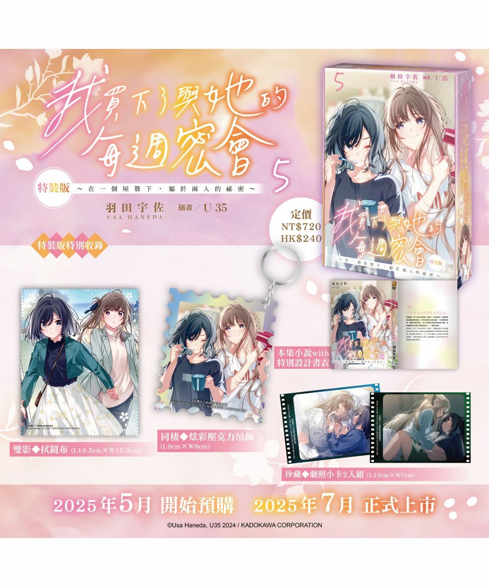 我買下了與她的每週密會 (5) ～在一個屋簷下，屬於兩人的祕密～（特裝版）【7月下旬出貨】