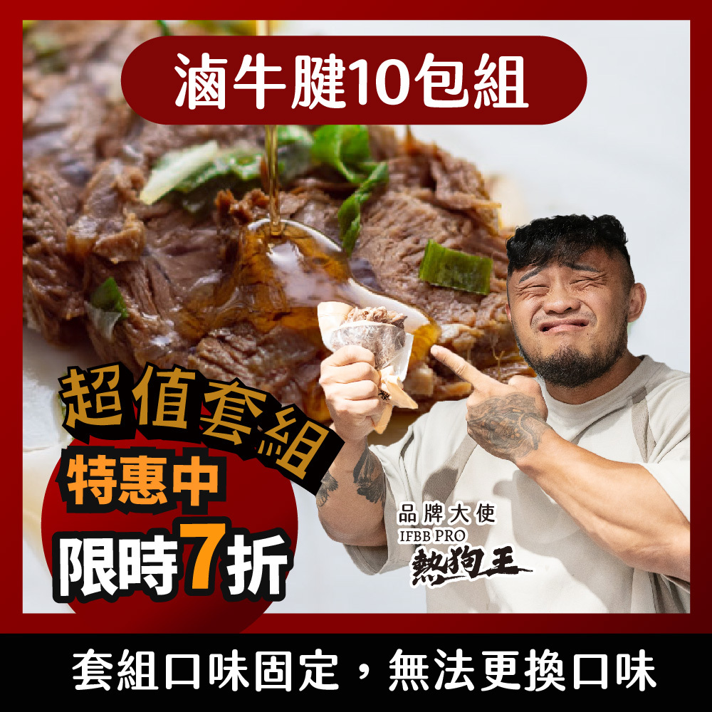 【滷牛腱10包】