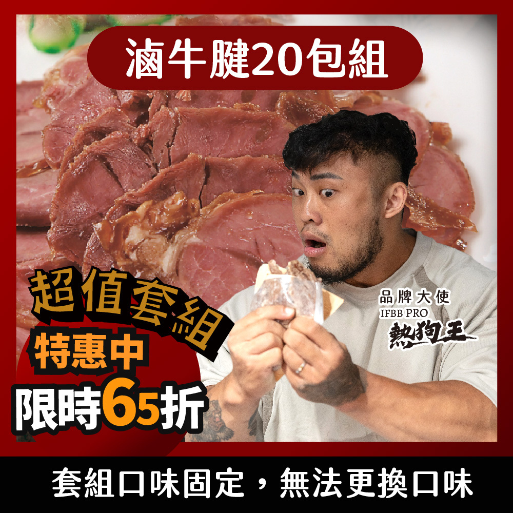 【滷牛腱20包】