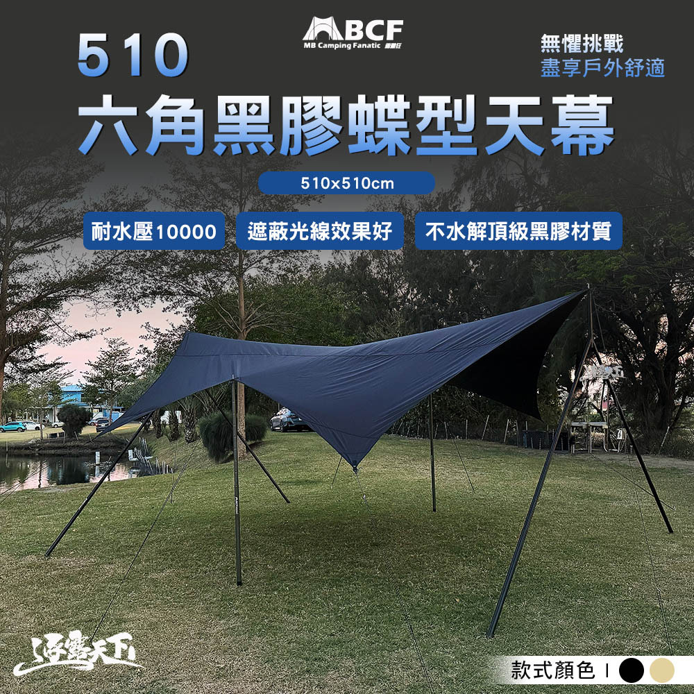 MB露營狂 510 六角黑膠蝶型天幕