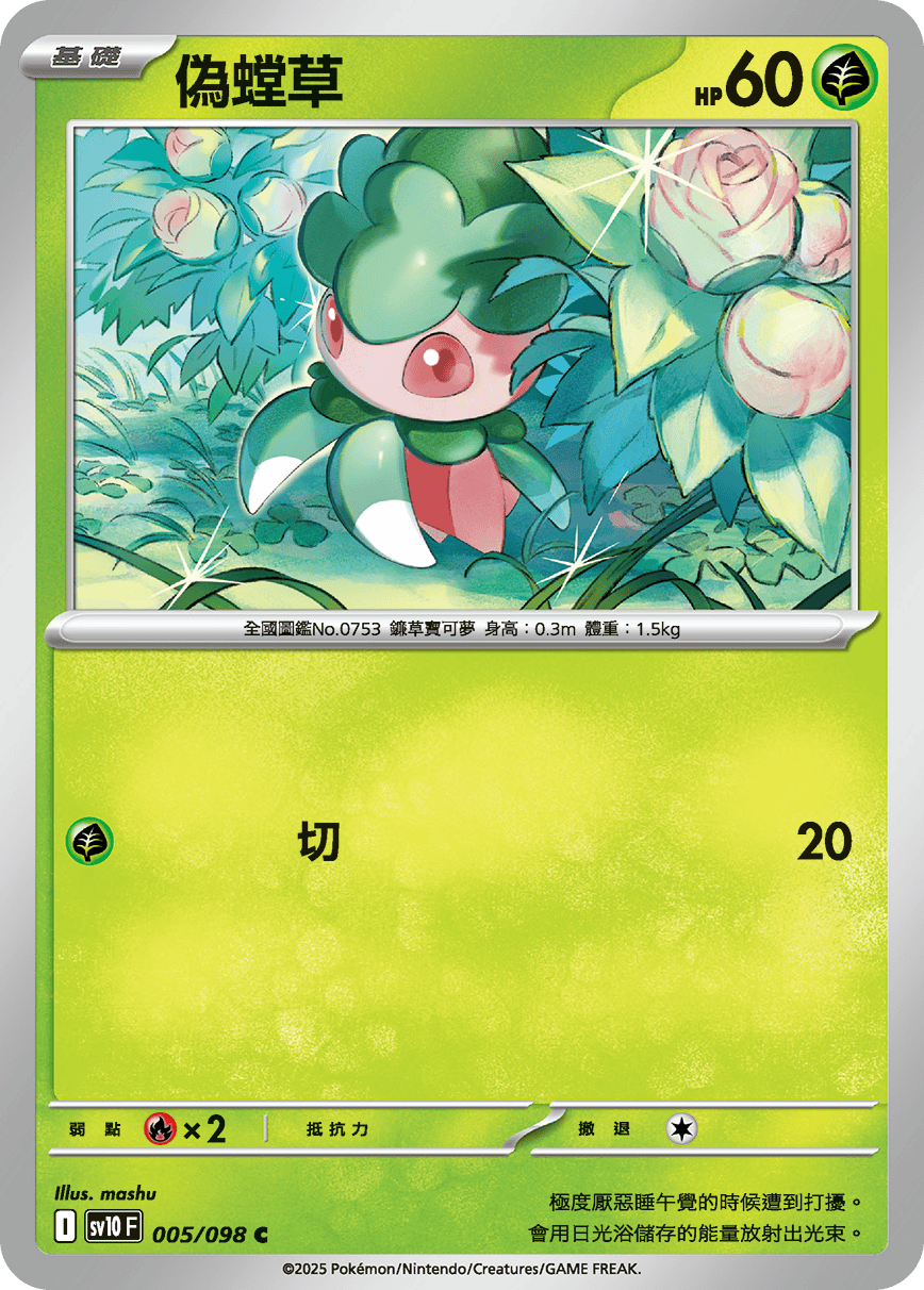 sv10 火箭隊的榮耀 - 005/098 偽螳草 C