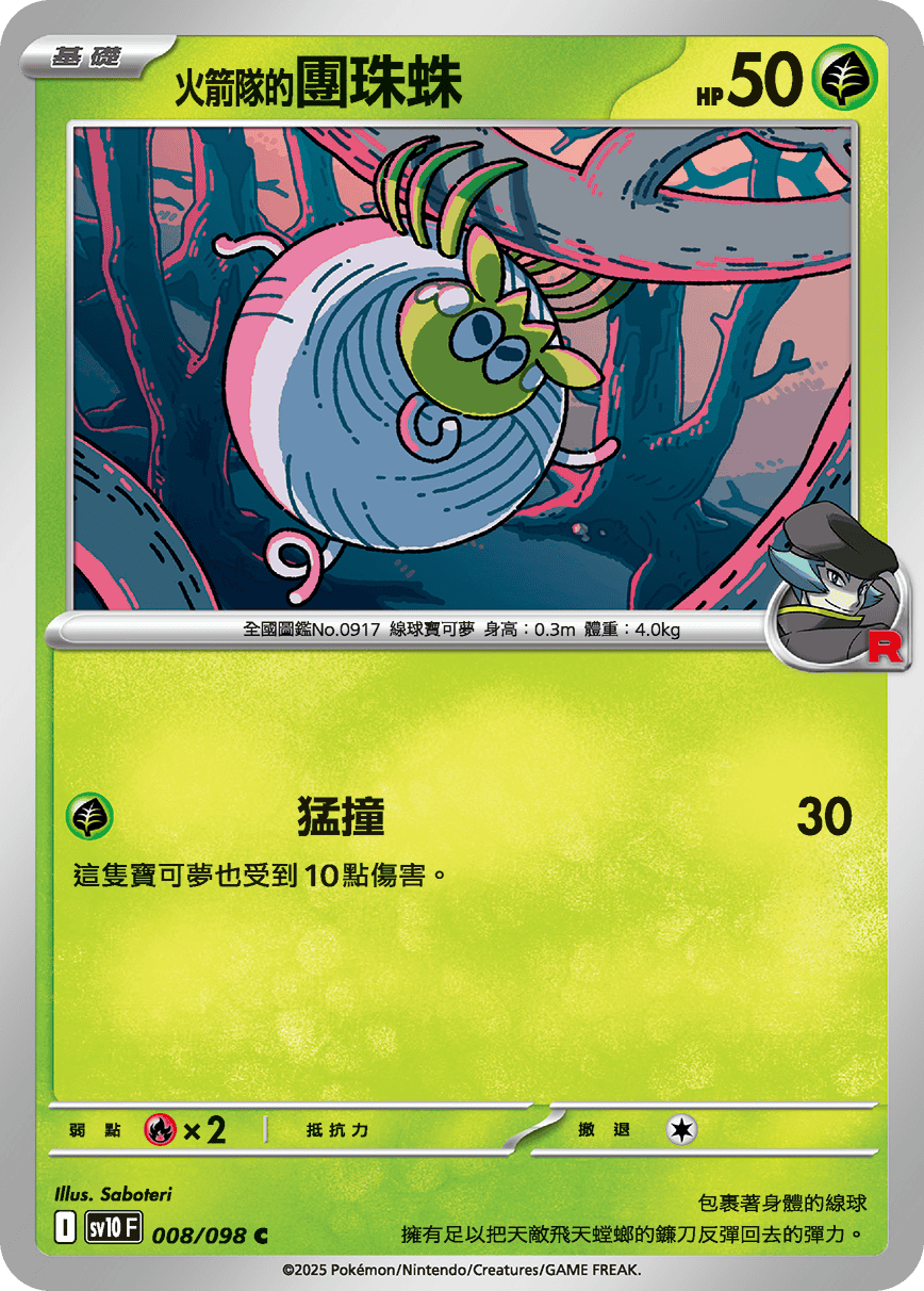 sv10 火箭隊的榮耀 - 008/098 <火箭隊的>團珠蛛 C