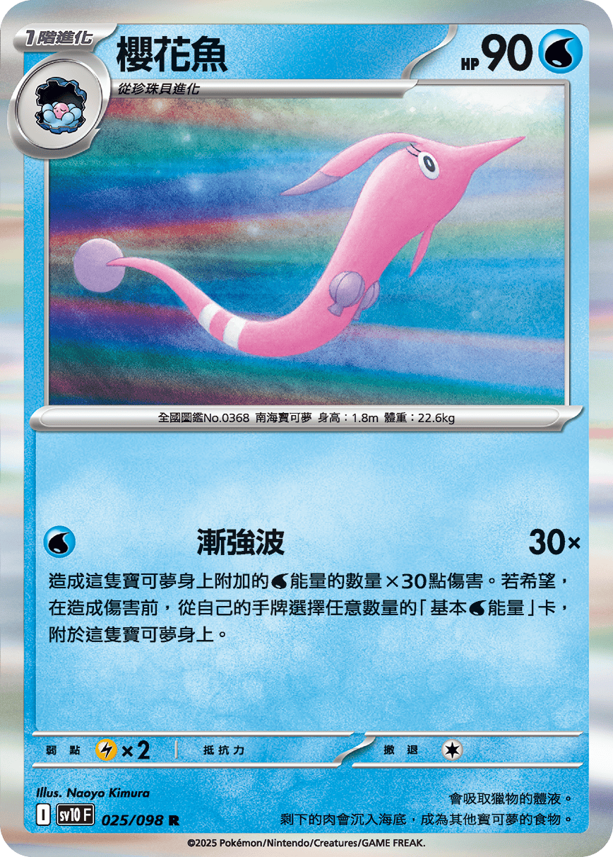 sv10 火箭隊的榮耀 - 025/098 櫻花魚 R