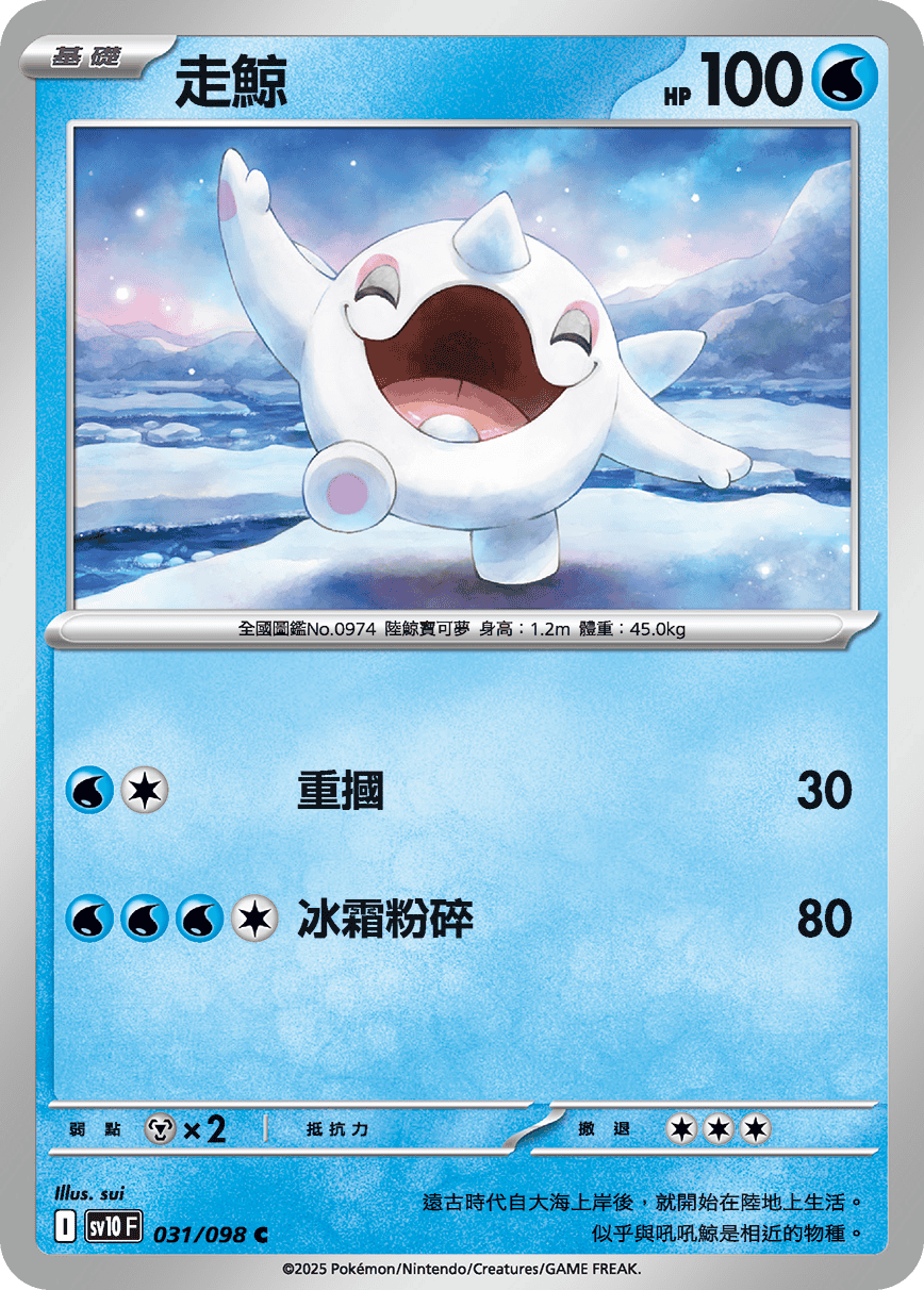 sv10 火箭隊的榮耀 - 031/098 走鯨 C