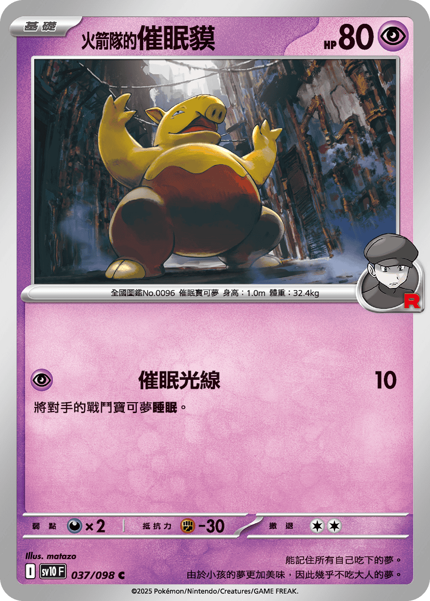 sv10 火箭隊的榮耀 - 037/098 <火箭隊的>催眠貘 C