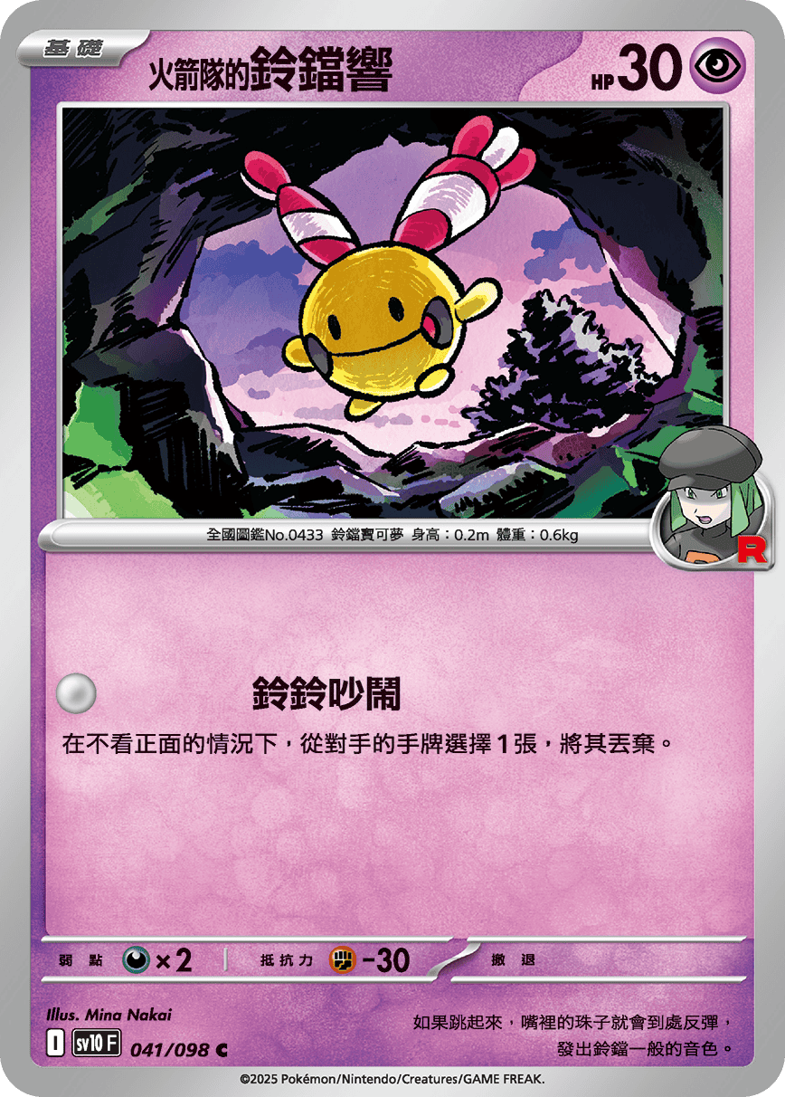 sv10 火箭隊的榮耀 - 041/098 <火箭隊的>鈴鐺響 C