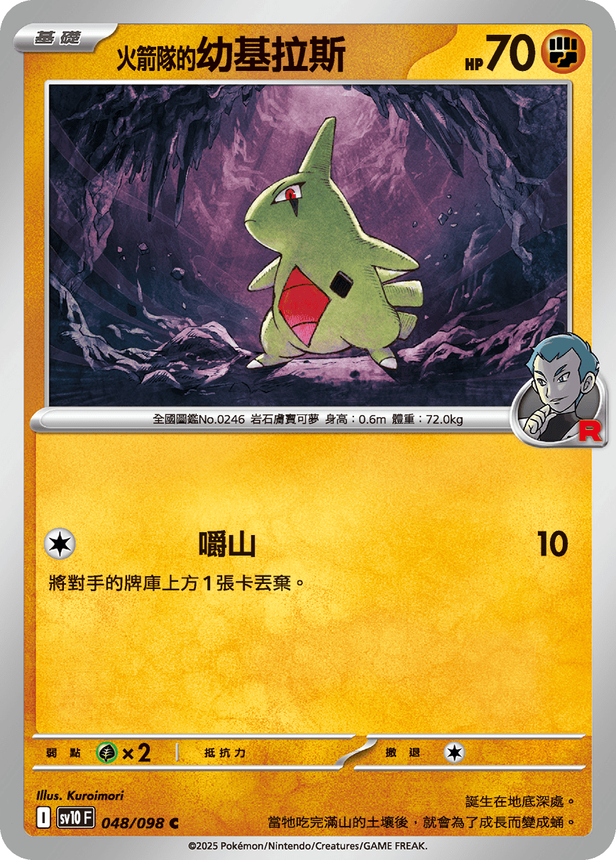 sv10 火箭隊的榮耀 - 048/098 <火箭隊的>幼基拉斯 C