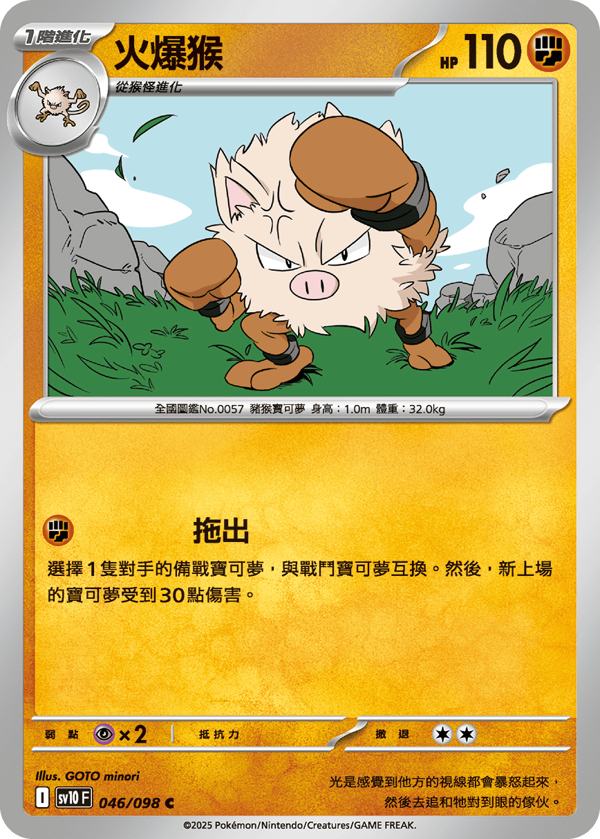 sv10 火箭隊的榮耀 - 046/098 火爆猴 C