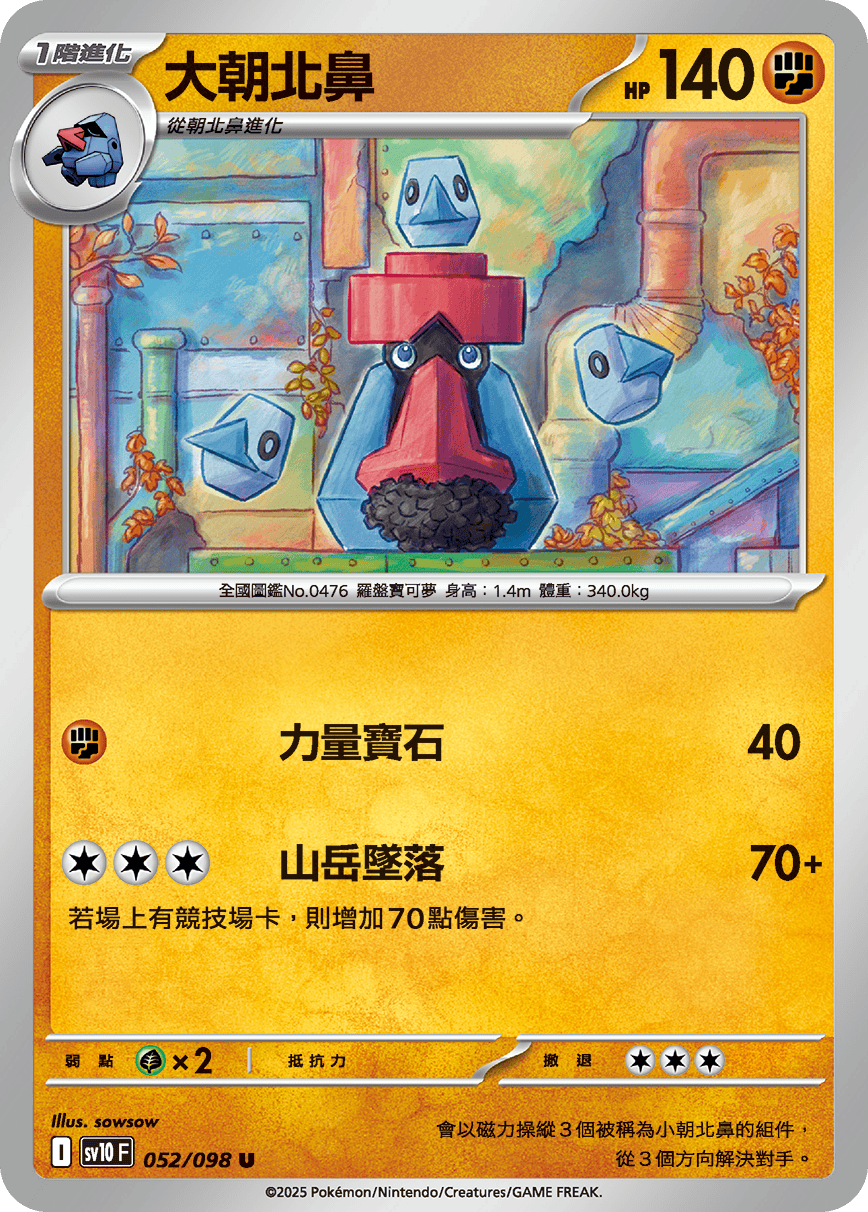 sv10 火箭隊的榮耀 - 052/098 大朝北鼻 U