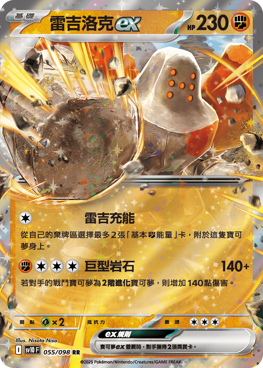 sv10 火箭隊的榮耀 - 055/098 雷吉洛克ex RR