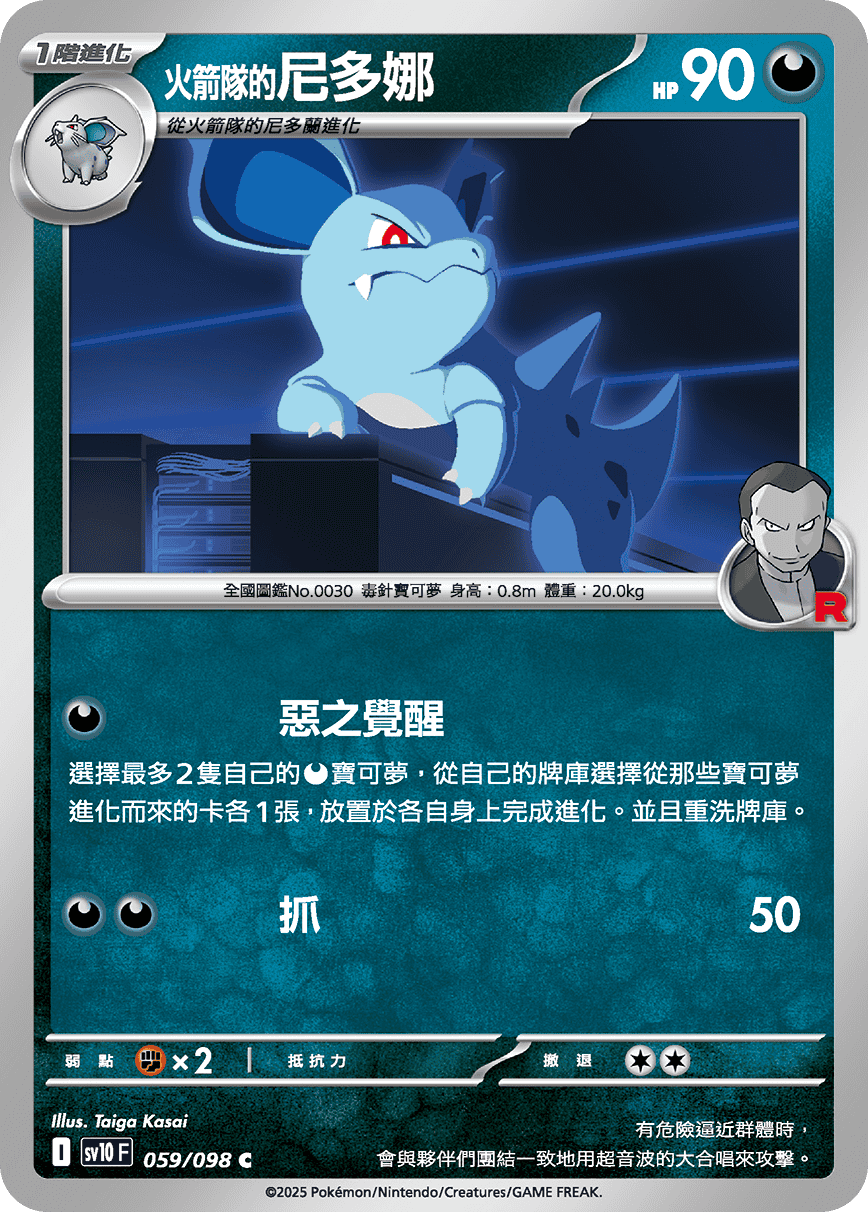 sv10 火箭隊的榮耀 - 059/098 <火箭隊的>尼多娜 C