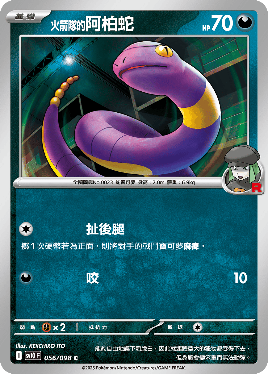 sv10 火箭隊的榮耀 - 056/098 <火箭隊的>阿柏蛇 C