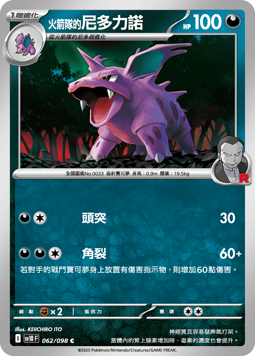 sv10 火箭隊的榮耀 - 062/098 <火箭隊的>尼多力諾 C