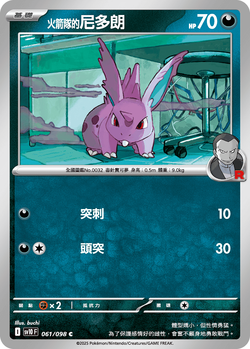 sv10 火箭隊的榮耀 - 061/098 <火箭隊的>尼多朗 C