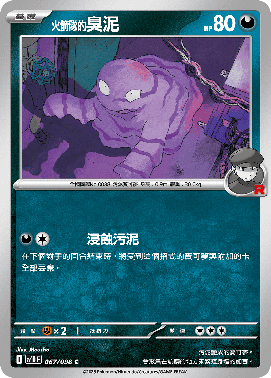 sv10 火箭隊的榮耀 - 067/098 <火箭隊的>臭泥 C