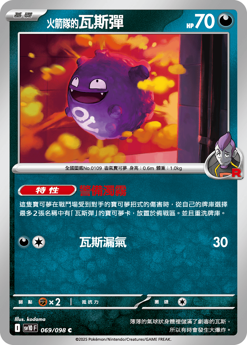 sv10 火箭隊的榮耀 - 069/098 <火箭隊的>瓦斯彈 C