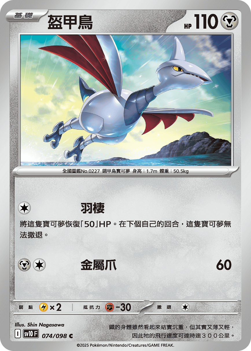 sv10 火箭隊的榮耀 - 074/098 盔甲鳥 C