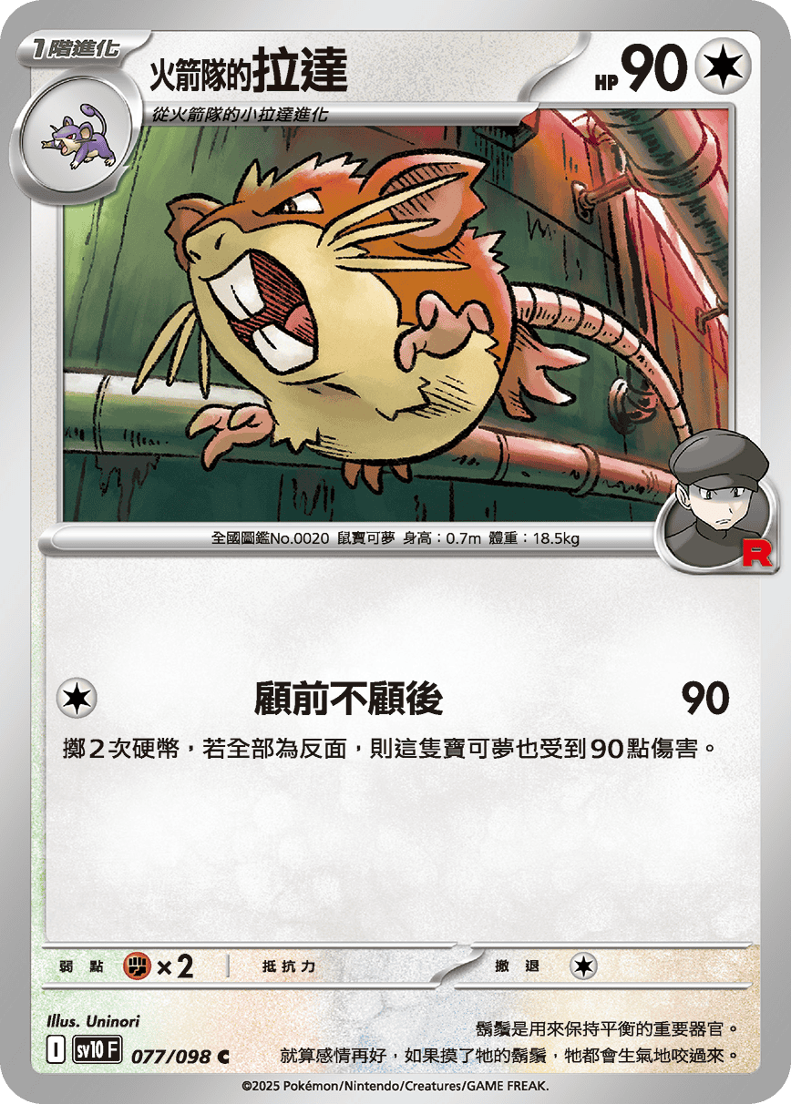 sv10 火箭隊的榮耀 - 077/098 <火箭隊的>拉達 C