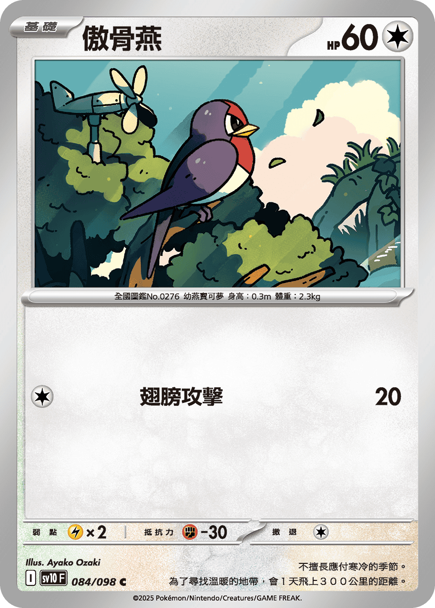 sv10 火箭隊的榮耀 - 084/098 傲骨燕 C