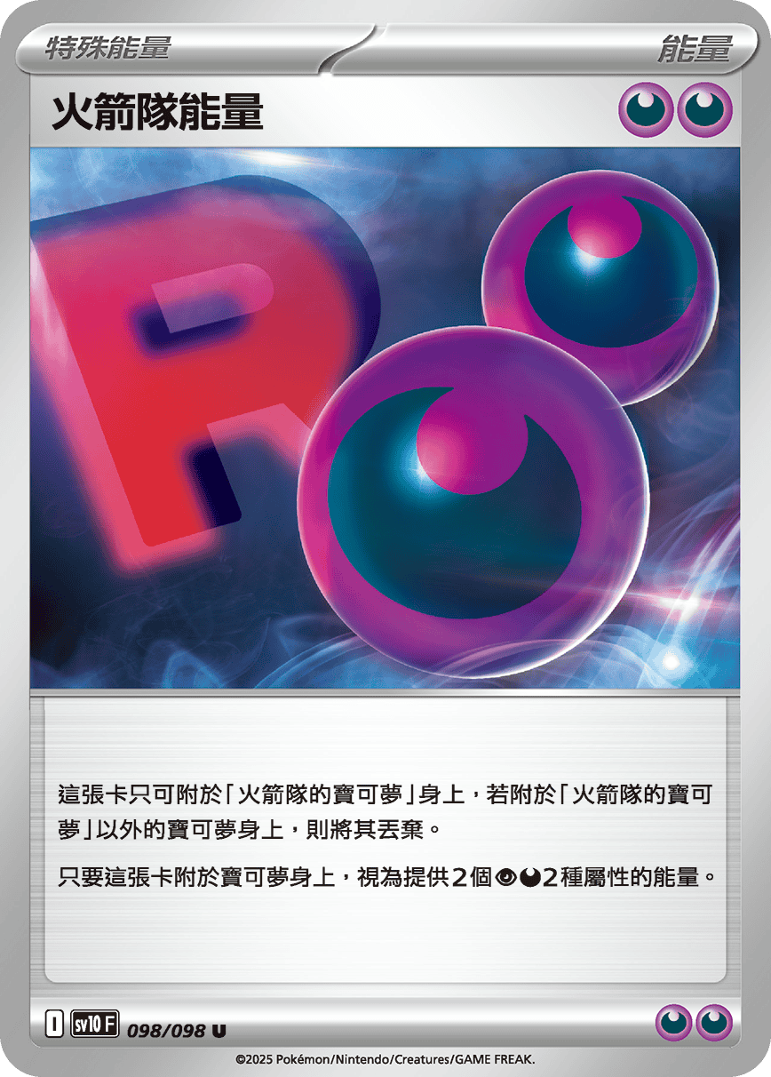 sv10 火箭隊的榮耀 - 098/098 火箭隊能量 U