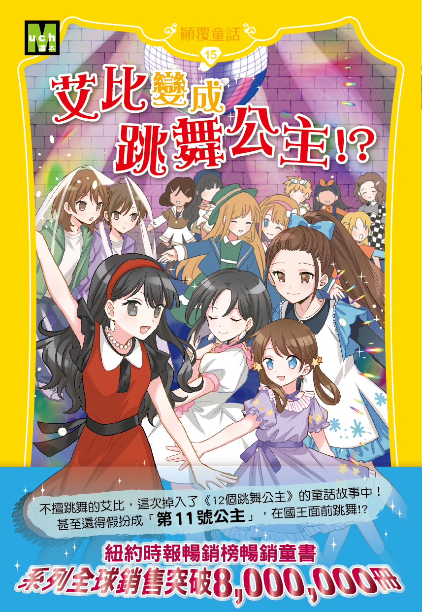 顛覆童話15-艾比變成跳舞公主！？