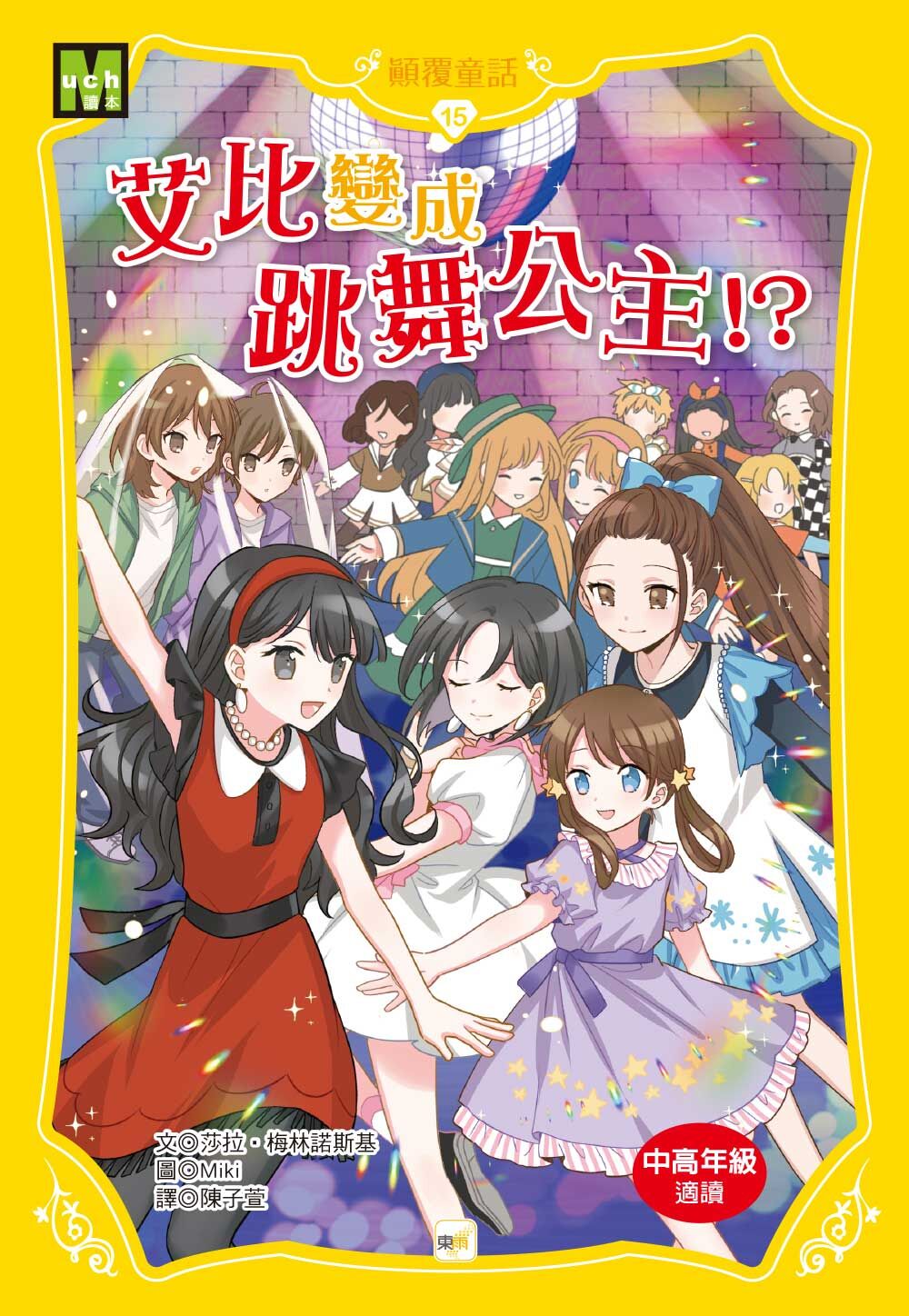 顛覆童話15-艾比變成跳舞公主！？