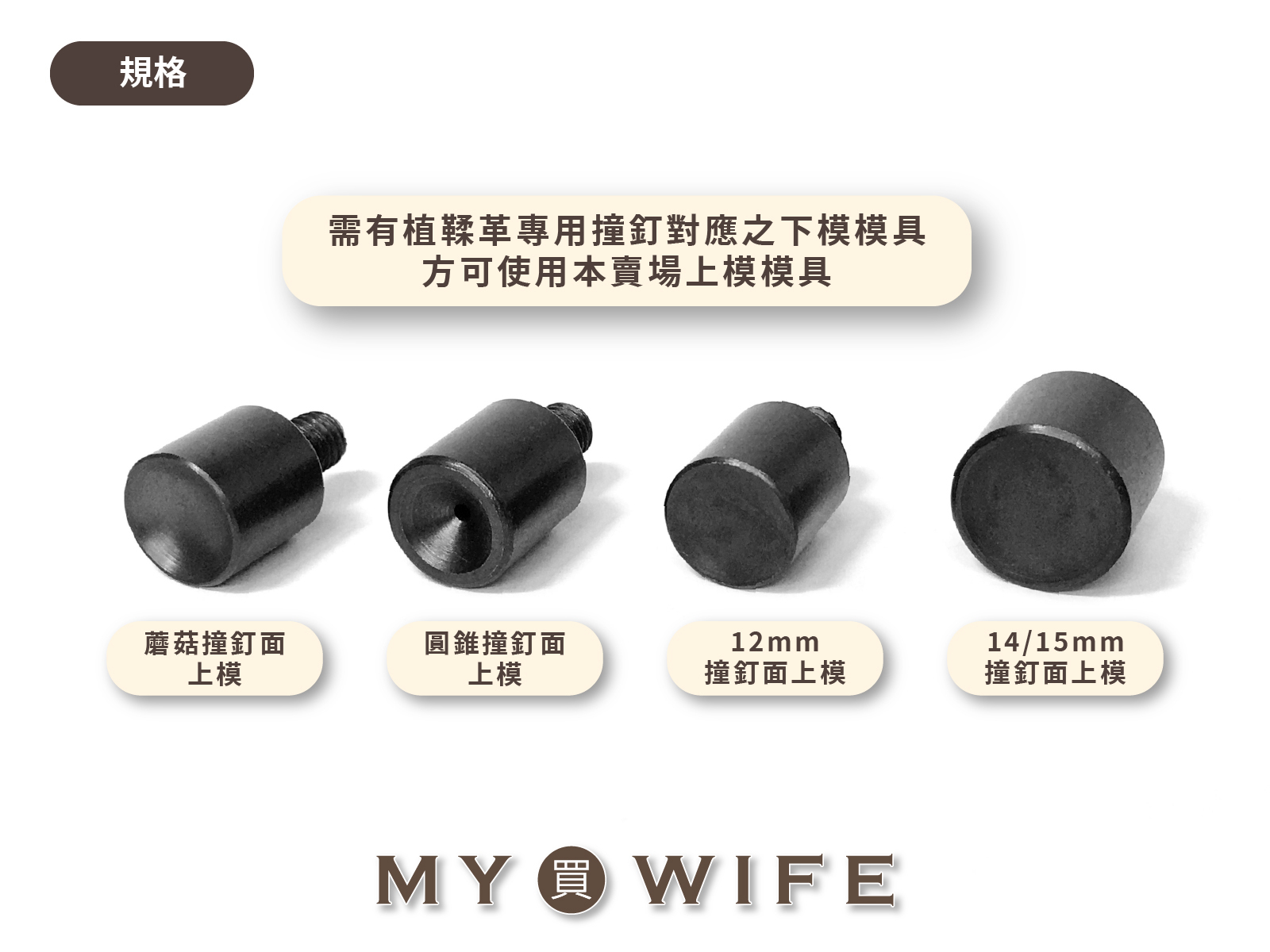 【手夾鉗/手壓台/手冲三用模具】蘑菇、圓錐撞釘及一般撞釘其他尺寸上模模具