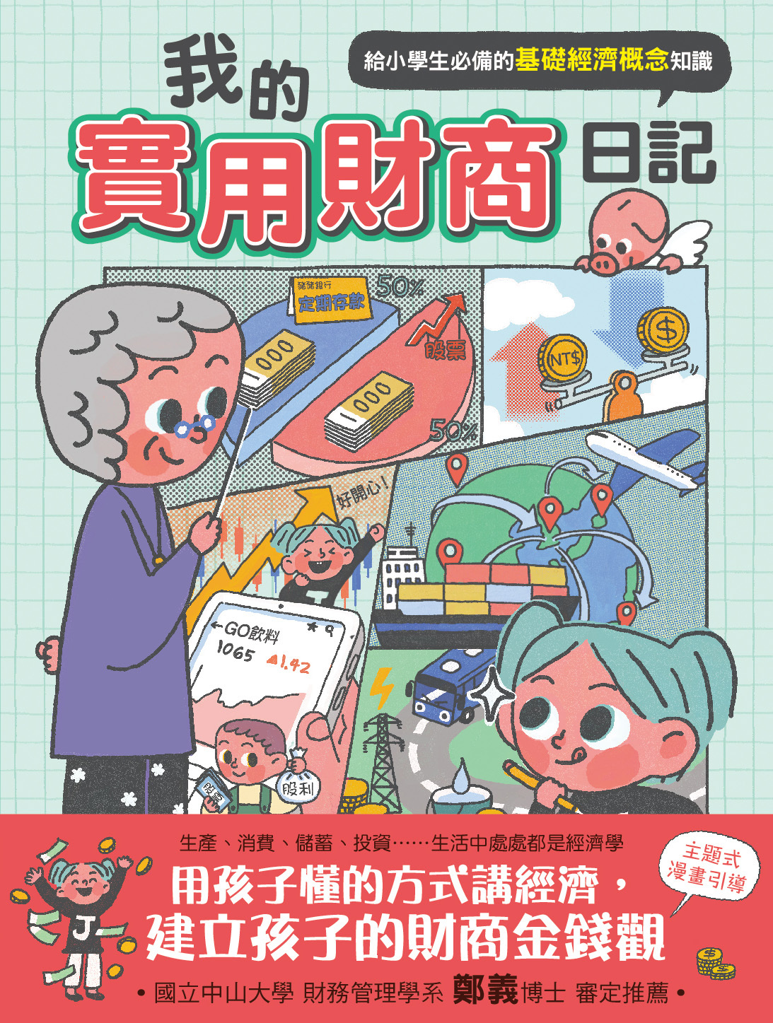 我的實用財商日記──給小學生必備的基礎經濟概念知識