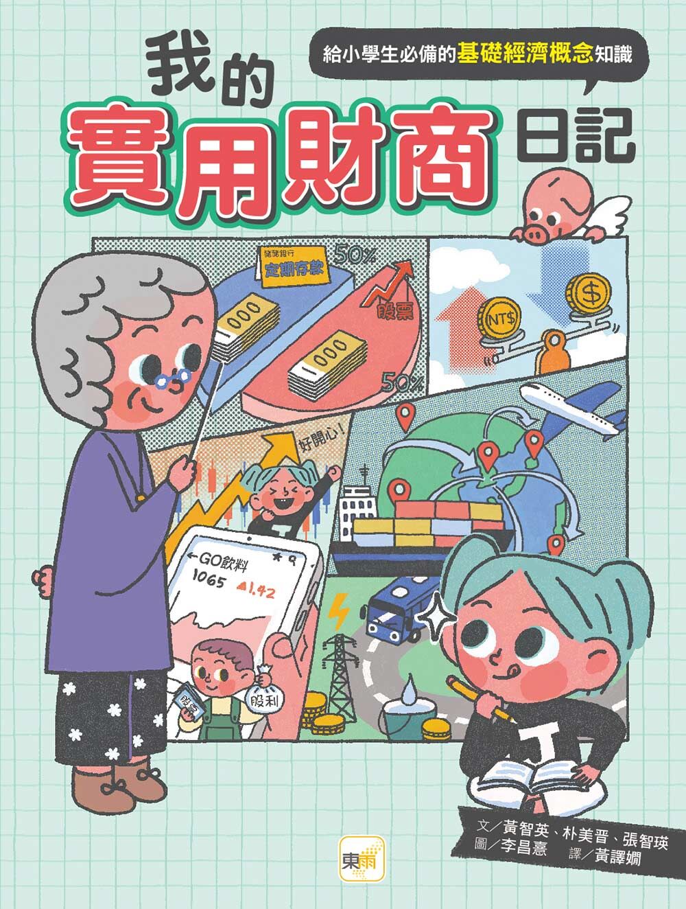 我的實用財商日記──給小學生必備的基礎經濟概念知識