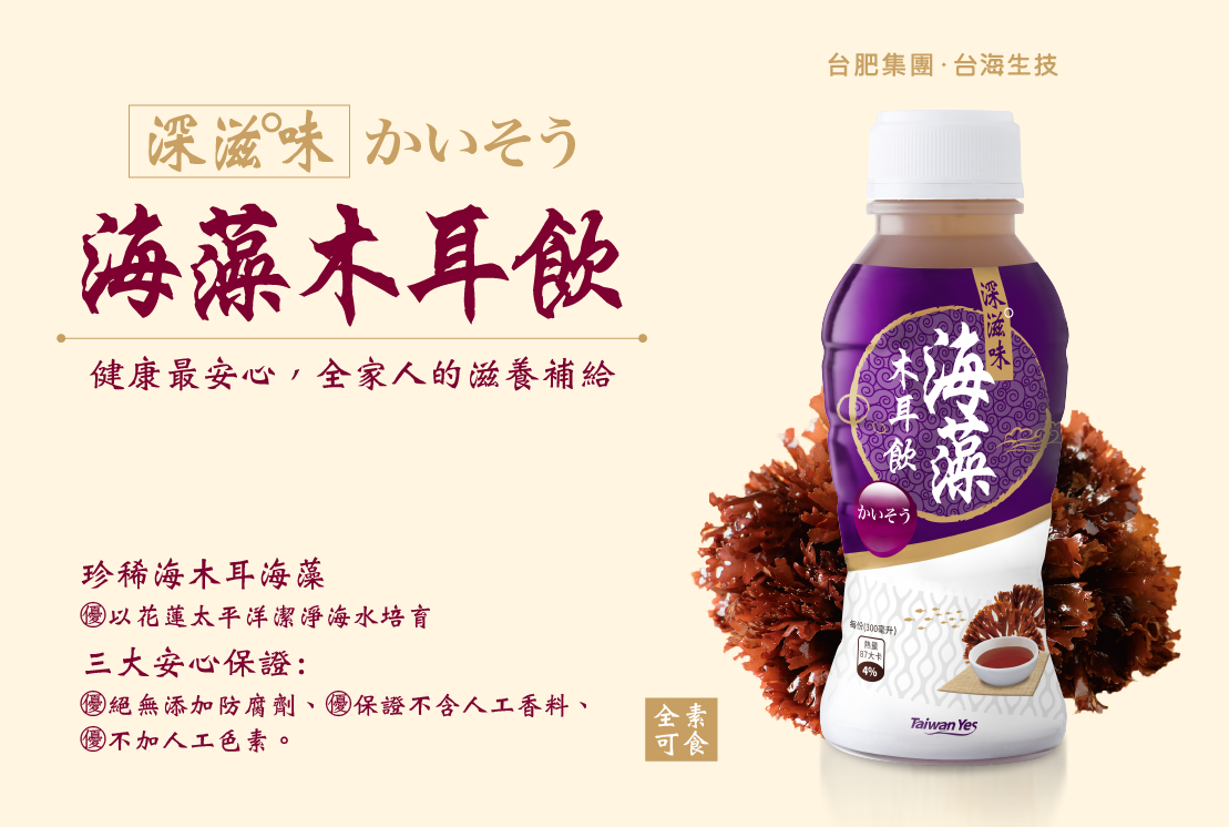 台肥，台海生技，天然，全素，海藻，海木耳飲，木耳飲，黑木耳，深海，海洋，礦物質，海洋深層水，滑順甘甜好入口，不含防腐劑，無添加人工香料，不含色素，營養，全家人，養生，幫助消化，膠質，膳食纖維，美容養顏