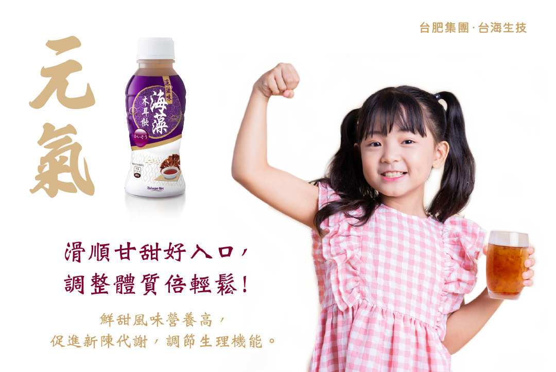 台肥，台海生技，天然，全素，海木耳飲，元氣，營養補給，海木耳，海藻，木耳飲，促進新陳代謝，調節生理機能，滑順甘甜好入口，調整體質倍輕鬆，深海礦物質，海洋礦物質，海洋深層水，養生黑木耳，不含防腐劑，無添加人工香料，不含色素