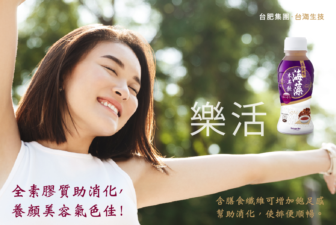 樂活，海木耳，海藻，木耳飲，膳食纖維， 飽足感，冬瓜濃縮汁，台海生技，深海礦物質，海洋礦物質，海洋深層水，幫助消化，排便順暢，海洋礦物質，養生黑木耳，天然，不含防腐劑，無添加人工香料及色素，全素，膠質