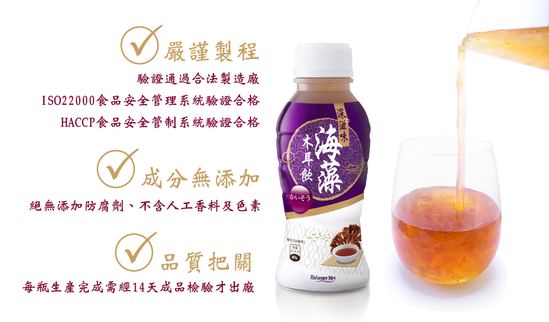 品質把關，海木耳，海藻，木耳飲，嚴景製程 ，冬瓜濃縮汁，台海生技，深海礦物質，海洋礦物質，海洋深層水，膳食纖維，海洋礦物質，養生黑木耳，天然，不含防腐劑，無添加人工香料及色素，安心檢驗