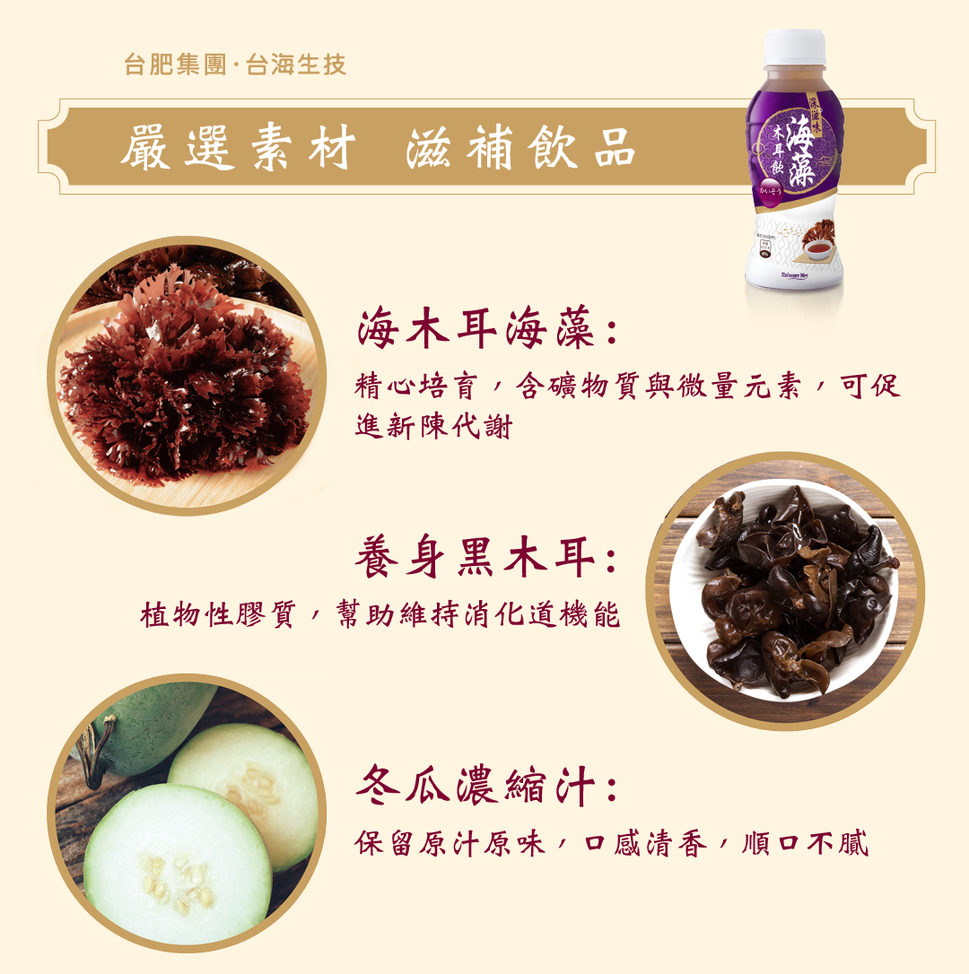 海木耳，海藻，木耳飲，嚴選素材， 滋補飲品，冬瓜濃縮汁，台海生技，深海礦物質，海洋礦物質，海洋深層水，海洋濃縮液，養生黑木耳，天然，不含防腐劑，無添加人工香料及色素