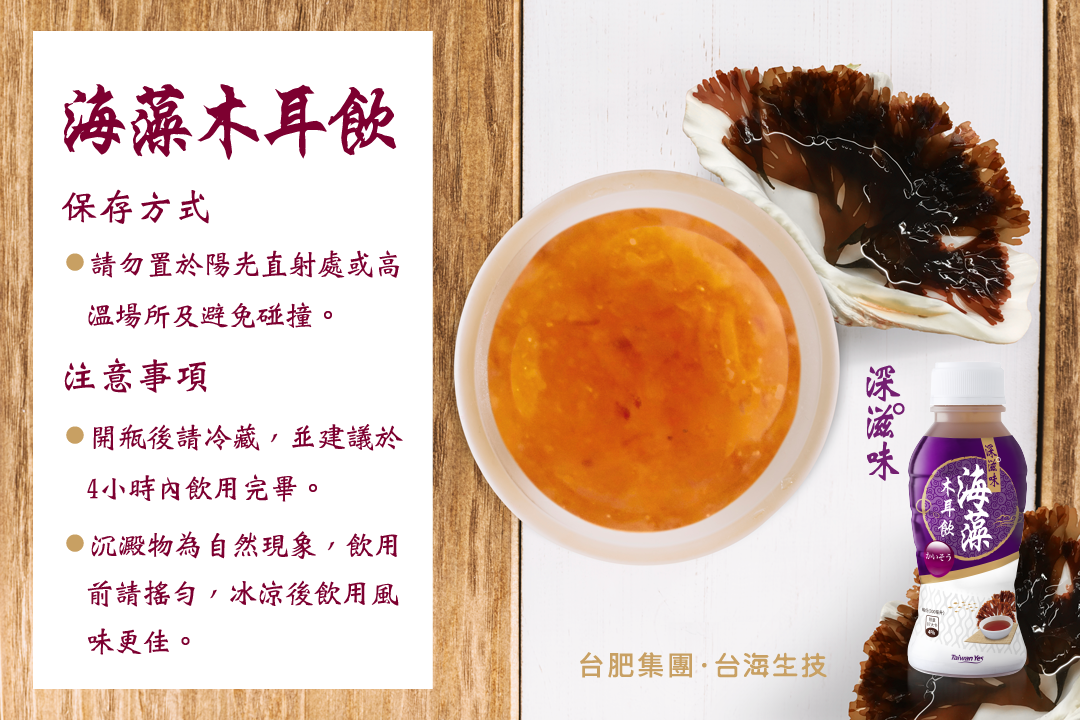 保存注意事項，海木耳，海藻，木耳飲，嚴選素材， 滋補飲品，冬瓜濃縮汁，台海生技，深海礦物質，海洋礦物質，海洋深層水，養生黑木耳，天然，不含防腐劑，無添加人工香料及色素，深滋味