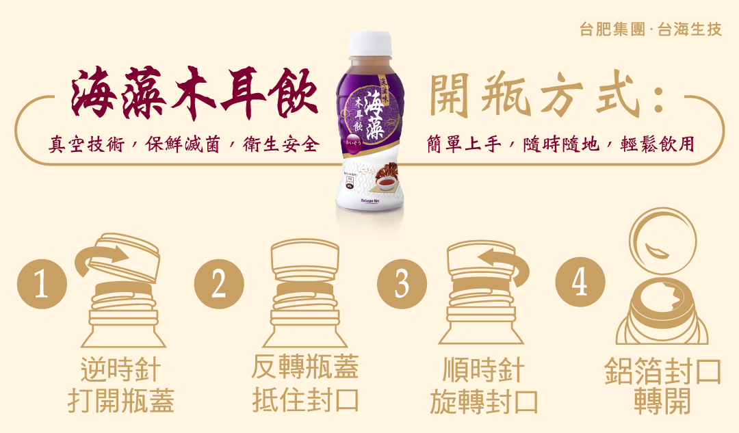 開瓶方式，深滋味，海木耳，海藻，木耳飲，真空保鮮，台海生技，深海礦物質，海洋礦物質，海洋深層水，養生黑木耳，天然