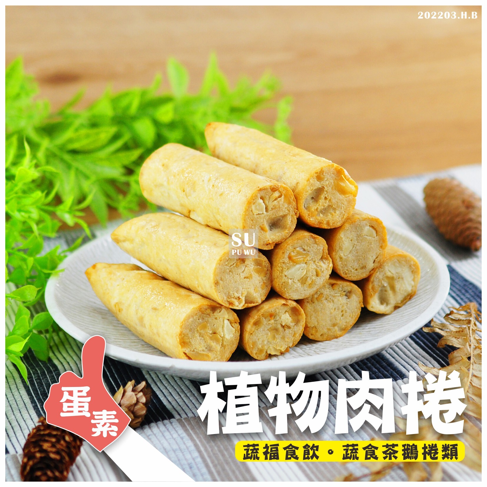 〔紘裕〕蔬食植物肉捲