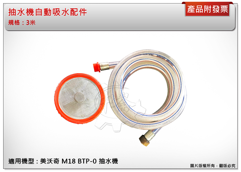 ＊中崙五金【附發票】抽水泵浦​ 高壓清洗機 自吸配件 適用 M18 BTP-0 SK-2800SCF