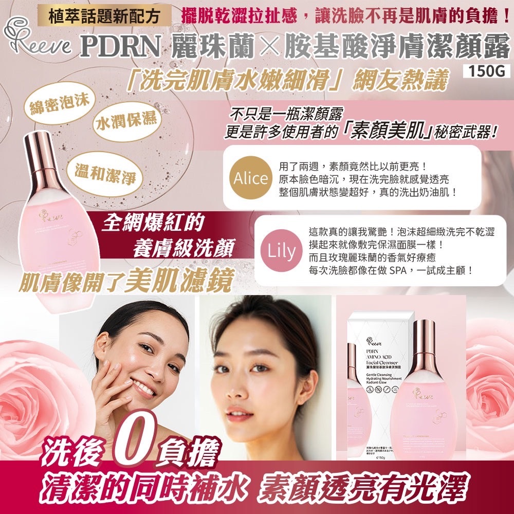 Reeve PDRN玫瑰麗珠蘭 × 胺基酸淨膚潔顏露150ml